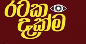 &quot;රටක දැක්ම&quot; ඡායාරූප ප්‍රදර්ශනය අද හා හෙට කෑගල්ලේ දී