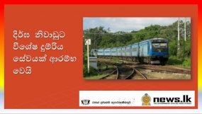 දිර්ඝ නිවාඩුට විශේෂ දුම්රිය සේවයක් ආරම්භ වෙයි