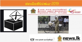 ජන්ද දායකයින් වෙත අදත් තැපෑලෙන් ඡන්ද පත්‍රිකා බෙදයි