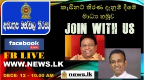 අමාත්‍ය මණ්ඩල තීරණ දැනුම් දීමේ මාධ්‍ය හමුව