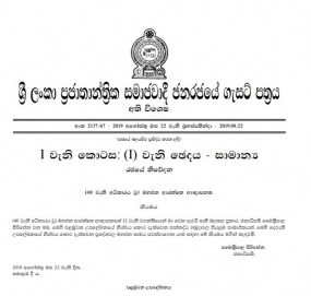 මහජන ආරක්ෂාව පිණිස සන්නද්ධ හමුදා කැඳවීමට අති විශේෂ ගැසට් පත්‍රයක්