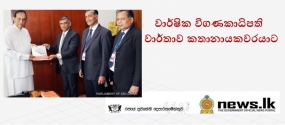 වාර්ෂික විගණකාධිපති වාර්තාව කතානායකවරයාට