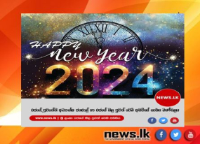 2024 සුබ නව වසරක් වේවා!!!