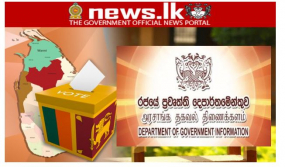 පාර්ලිමේන්තු මහමැතිවරණයේ ප්‍රතිඵල ලැබුණු සැනින් එසැණින්- විශේෂ මැතිවරණ සජීවී විකාශය අද