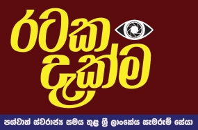 රටක දැක්ම නොවැ: 02 - 04 නිදහස් චතුරස්‍රයේදී