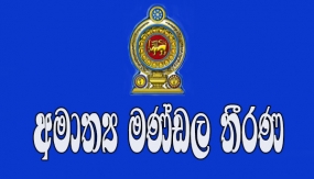 අමාත්‍ය මණ්ඩල තීරණ 30-01-2018