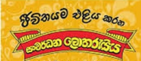 සංවර්ධන ලොතරැයියෙන් ජනාධිපති අරමුදලට රුපියල් කෝටි 200ක්