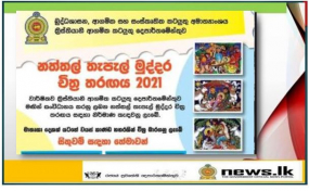 නත්තල් තැපැල් මුද්දර චිත්‍ර තරඟය 2021