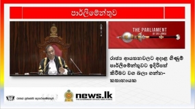 රාජ්‍ය ආයතනවලට අදාළ ගිණුම් පාර්ලිමේන්තුවට ඉදිරිපත් කිරීමට වගබලා ගන්න- කතානායක