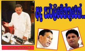 අද පාර්ලිමේන්තුවෙන්..ජනතාවට සෞඛ්‍ය සේවය තුළ විශිෂ්ඨ ප්‍රතිඵල ලබාදී තිබෙනවා.. ආයුර්වේද වෛද්‍ය සභාවක්..2020 වනවිට උදා ගම්මාන 2500ක්...