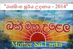 රාජසිංහ සුර්ය උදානය 20 දා මහ ඉහළින්ම