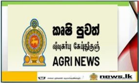 ජාතික කෘෂිකාර්මික ප්‍රතිපත්තිය අවසන් කෙටුම්පත සකස් කර අවසන්