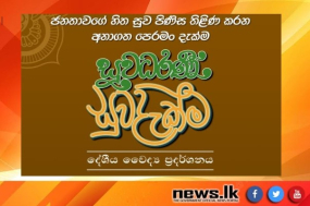 &quot;සුව ධරණී-සුව දැක්ම&quot; - දේශීය වෛද්‍ය ප්‍රදර්ශනය - 2023 පෙබරවාරි මස 22 සහ 23 දෙදින