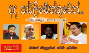 අද පාර්ලිමේන්තුවෙන්... මැතිවරණය කල්දැමීම සභාවේ රැව් දෙයි...විධිමත් ඉඩම් ප්‍රතිපත්තියක්...ගංඟා ද්‍රෝණි දහයක් සංවර්ධනය කිරීමේ වැඩසටහනක්...