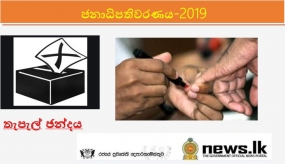 ජනාධිපතිවරණයේ තැපැල් ඡන්ද සලකුණු කිරිම හෙට සිට ආරම්භ වේ