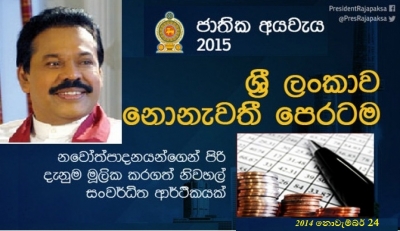 2015 අයවැය වැඩි ඡන්දයෙන් සම්මත වූ පසු ඇමතිවරුන් දැක් වූ අදහස්