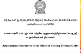 අතුරුදහන් වූ තැනැත්තන් පිළිබඳ කාර්යාලය සඳහා සාමාජිකයන් පත්කිරීමට අයැදුම්පත් කැඳවයි