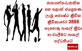 ජාත්‍යන්තර,ජාතික සහ පළාත් ජයග්‍රහණ ලැබූ ජ්‍යෙෂ්ඨ ක්‍රීඩික ක්‍රීඩිකාවෝ 3888 දෙනෙකු පාසල් ක්‍රීඩා නංවාලීමට පාසල් පද්ධතියට