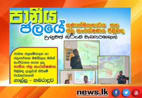 පානීය ජල සංරක්ෂණය පිළිබඳව දැනුවත්කිරීමේ වැඩසටහනක්