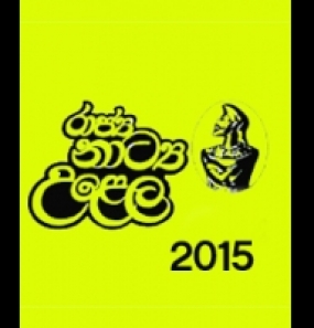 2015 රාජ්‍ය නාට්‍ය සම්මාන උළෙල 11දා