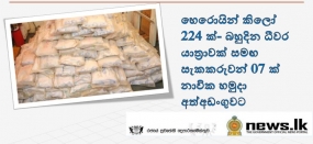 හෙරොයින් කිලෝ 224 ක්- බහුදින ධීවර යාත්‍රාවක් සමඟ සැකකරුවන් 07 ක් නාවික හමුදා අත්අඩංගුවට