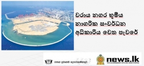 වරාය නගර භූමිය නාගරික සංවර්ධන අධිකාරිය වෙත පැවරේ