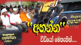 &#039;&#039;අහන්න&#039;&#039; - වීඩියෝ මෙතැනින්....