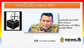 ජනාධිපතිවරණය-2019 ඡන්ද කාර්යාල පවත්වාගෙන යැම පිළිබඳ පැහැදිළි කිරීමක්