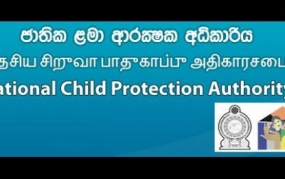 ජාතික ළමා ආරක්ෂක ප්‍රතිපත්තියට අදහස් ලබා ගැනීමේ කාලය දීර්ඝ කෙරේ