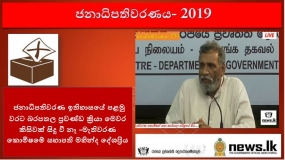 ජනාධිපතිවරණ ඉතිහාසයේ පළමු වරට බරපතල ප්‍රචණ්ඩ ක්‍රියා මෙවර කිසිවක් සිදු වී නෑ -මැතිවරණ කොමිෂමේ සභාපති මහින්ද දේශප්‍රිය