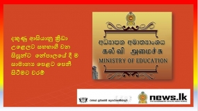 දකුණු ආසියානු ක්‍රීඩා උළෙලට සහභාගී වන සිසුන්ට  නේපාලයේ දී ම සාමාන්‍ය පෙළට පෙනී සිටීමට වරම්