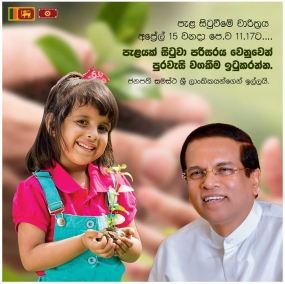 පැළ සිටුවීමේ චාරිත්‍රය අප්‍රේල් 15 වනදා පෙ.ව 11.17ට ....