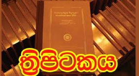 ත්‍රිපිටකාභිවන්දනා සතිය හෙට සිට ඇරඹේ