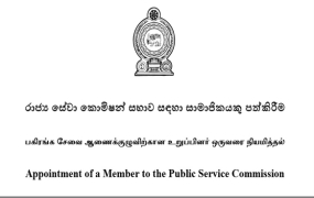 රාජ්‍ය සේවා කොමිෂන් සභාව සඳහා සාමාජිකයකු පත්කිරීම සඳහා අයදුම්පත්‍ර කැඳවයි