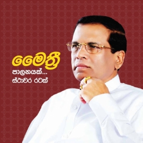 ජනපති සිරිසේනගේ යහපාලනයට ඇති කැපවීම පිළිබඳ විදේශ රාජ්‍යතාන්ත‍්‍රිකයන්ගේ ප‍්‍රසාදයට