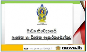 ශ්‍රී ලංකාවේ දැනට රැදී සිටින විදේශිකයින් ලබාගෙන ඇති සියලු වර්ගයේ වීසාවල වලංගු කාලය දින 30කින් දීර්ඝ කෙරේ