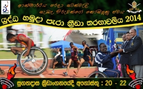 පැරා ක්‍රීඩා උළෙල අද සිට