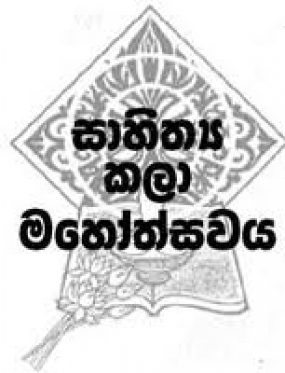 කොළඹ දිස්ත්‍රික් සාහිත්‍ය කලා මහෝත්සවය සැප්: 30