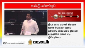 ක්‍රීඩා පනත යටතේ නියෝග තුනක් විවාදයට- සූදූවට සම්බන්ධ කිසිවෙකුට ක්‍රීඩාවට ඇතුළ්වීමට අවසර නෑ- ක්‍රීඩා  අමාත්‍ය