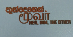 සංහිඳියාව හා සහජීවනය පිළිබඳ ජාතික ප්‍රතිපත්තිය 27දා එළිදැක්වෙයි