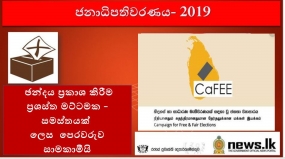 ඡන්දය ප්‍රකාශ කිරීම ප්‍රශස්ත මට්ටමක - සමස්තයක් ‍ ලෙස  පෙරවරුව සාමකාමීයි