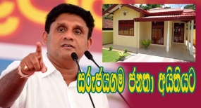 140 වන ආදර්ශ ගම්මානය ජනතා අයිතියට පත් කෙරේ