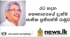 ජාතික  ප්‍රතිපත්ති රාමුව- &#039;රට හදන සෞභාග්‍යයේ දැක්ම&#039;&#039;