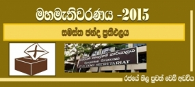 2015 මහ මැතිවරණයේ සමස්ත ඡන්ද ප්‍රතිඵලය