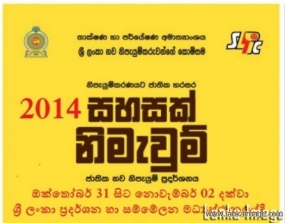 &quot;සහසක් නිමැවුම්&quot; ජාතික නව නිපැයුම් ප්‍රදර්ශනය හෙට