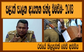 ඡන්දයට උපරිම ආරක්ෂාවක්-පොලීසිය