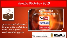 ප්‍රථමවරට ජනාධිපතිවරණයේ නිලඡන්ද ප්‍රතිඵල අන්තර්ජාලය හරහා- රජයේ ප්‍රවෘත්ති දෙපාර්තමේන්තුව සූදානම්