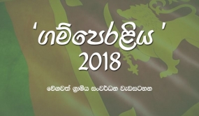 ගම්පෙරළිය ජාතික වැඩසටහනෙන් කෑගල්ලට රු.මි 1800 ක්