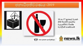 16 හා 17 සුරාසල් වැසේ- නීති විරෝධී අලෙවිය වැලැක්වීමට විශේෂ වැටලීමේ කණ්ඩායම්