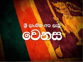 ශ්‍රී ලංකික අප ලැබූ නිදහස